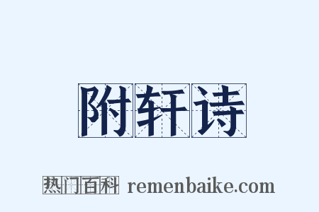附轩诗是什么意思的图片